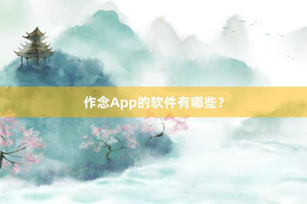 作念App的软件有哪些?